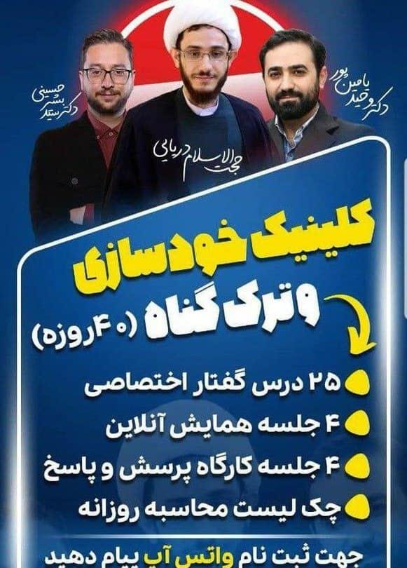 ترک گناه,کلینیک ترک گناه