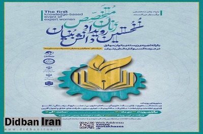 نخستین رویداد دانشبنیان زنان متخصص برگزار میشود