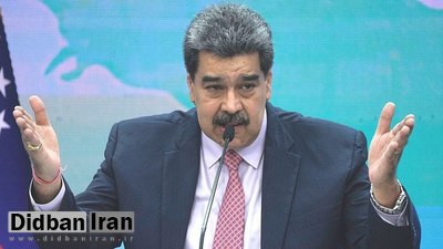 مادورو: برای عادیسازی روابط ونزوئلا با آمریکا کاملاً آمادهایم