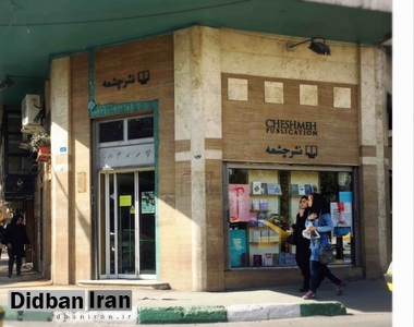 فروشگاه نشر چشمه کریمخان پلمپ شد