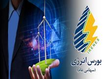 معامله 31.8 میلیون کیلووات ساعت در جلسه امروز بازار برق بورس انرژی ایران