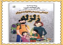 زمینِ بیدار، کودکانِ هشیار