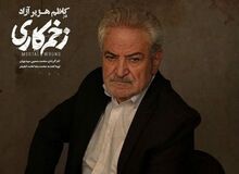 فرزند بازیگرِ «زخم کاری» بر اثر کرونا درگذشت