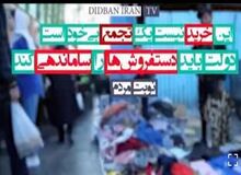 روایت مردم از وضعیت اقتصادی کشور قسمت چهارم/ امسال فروش چقدر کاهش یافته است؟