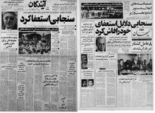 استعفای اولین وزیر خارجه پس از انقلاب