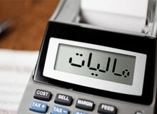 مجلس با افزایش یک درصدی مالیات بر ارزش افزوده مخالفت کرد