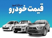 آخرین قیمت انواع خودرو ۲۰ شهریور ۱۴۰۲+جدول قیمت/ کوییک  پلاس  ۳۹۰ میلیون و  پژو پارس ۴۷۰ میلیون تومان شد 