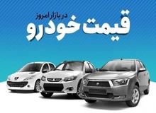 آخرین قیمت انواع خودرو ۲۰ شهریور ۱۴۰۲+جدول قیمت/ کوییک  پلاس  ۳۹۰ میلیون و  پژو پارس ۴۷۰ میلیون تومان شد 