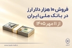 فروش ۱۰ هزار دلار ارز در بانک ملی ایران از ۱۱ مهرماه؛ شرایط دریافت