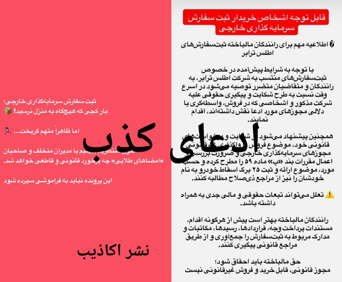ماجرای پخش اخبار نادرست درباره شرکت اطلس ترابر چیست؟