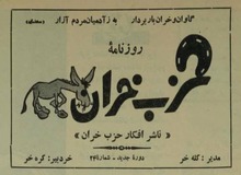  «حزب خران» در تاریخ سیاست چطور به وجود آمد و شرط عضویت در آن چه بود! +جزئیات