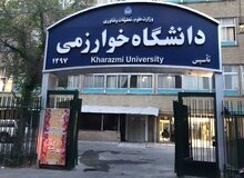 امتحانات امروز ارشد و دکتری دانشگاه خوارزمی لغو و به ۲۵ بهمن موکول شد
