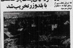 به دستور خلخالی دکه‌ها و رستوران‌های پشت پارک ملت با بلدوزر تخریب شد/خلخالی: این رستوران ها شبیه عشرتکده بود 