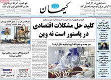 کیهان: پیامک هشدار کرونایی را باید به روحانی می‌زدید، نه مردم!