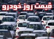 آخرین قیمت خودرو  در بازار (۳ مهر ۹۸ ) +جدول قیمت 