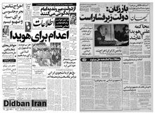 جزییات دادگاه صدور حکم اعدام برای هویدا