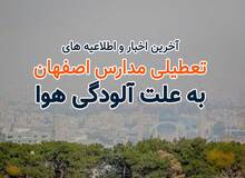  مدارس اصفهان ۹ منطقه آموزش و پرورش فردا غیرحضوری شد