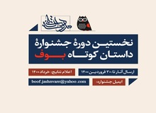 نخستین دوره جشنواره داستان کوتاه بوف برگزار می شود

