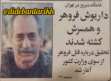 اولین گزارش درباره قتل داریوش و پروانه فروهر/ میهمانان قاتل با گل و شیرینی!