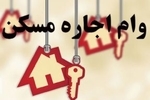  سقف وام اجاره ۳۰ درصد افزایش یافت