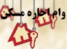  سقف وام اجاره ۳۰ درصد افزایش یافت