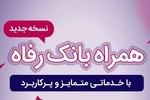 همراه بانک رفاه به‌روزرسانی شد