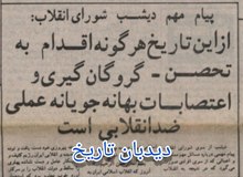 پیام آبان ۵۸ شورای انقلاب: از این تاریخ هر گونه اقدام‌به تحصن، گروگان گیری و اعتصابات بهانه جویانه، عملی ضد انقلابی است