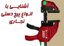 گیره دستی چیست؟ دستیار نامرئی نجاران؛ راهنمای جامع شناخت، کاربرد گیره دستی