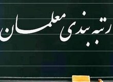 انتقاد سخنگوی کمیسیون آموزش: مدارک تحصیلی در رتبه بندی معلمان لحاظ نشده  