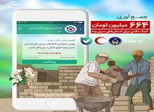 664 میلیون تومان کمک نقدی برای استان‌های سیل زده در اپلیکیشن «بله» جمع آوری شد