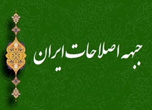 نام «جبهه اصلاحات ایران» برای نهاد اجماع‌ساز ثبت شد
