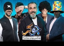 انتقاد شدید خبرگزاری حوزه از «جوکر»: جوکر مسابقه‌ای بی محتواست که نشان می دهد افراد برای بدست آوردن پول حاضرند چه کارهایی انجام دهند/رقص و آوازهای خارج از عرف این برنامه دور از شان جمهوری اسلامی است
