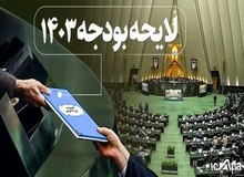 آغاز رسیدگی به جزئیات لایحه بودجه ۱۴۰۳ در کمیسیون تلفیق
