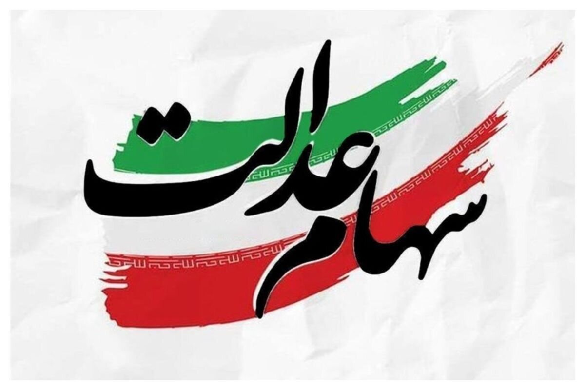 خبر مهم برای سهامداران عدالت/ شب عید سود سهام عدالت واریز می‌شود؟