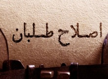 «جبهه اصلاح طلبان ایران» تشکیل می شود+جزییات 