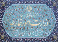 وزارت امور خارجه برای هزارمین بار اعلام کرد؛ تمام ادعاهای کریمی قدوسی غلط و بی اساس است!