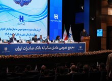 ​تصویب صورت‌های مالی سال ۱۴۰۴ بانک صادرات ایران در مجمع عمومی