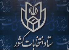 تشکیل اولین جلسه کمیته حراست و استعلامات ستاد انتخابات کشور