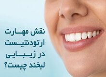 نقش مهارت ارتودنتیست در زیبایی لبخند چیست؟