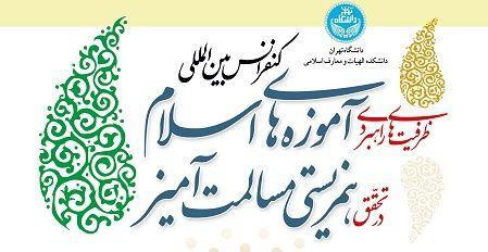 کنفرانس بین‌المللی ظرفیت‌های راهبردی آموزه‌های اسلام در دانشگاه تهران برگزار می‌شود