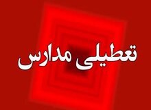 تعطیلی مدارس و آموزش‌ها تا اطلاع ثانوی/ زمان آغاز آموزش‌های غیرحضوری اطلاع‌رسانی می‌شود