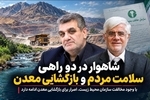 شاهوار در دو راهی «سلامت مردم» و بازگشایی معدن؛ چرا استانداری در برابر نظر محیط زیست سکوت کرده است؟