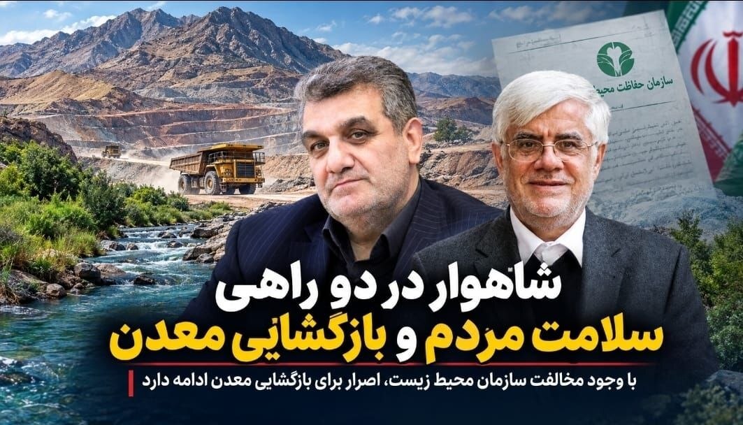 شاهوار در دو راهی «سلامت مردم» و بازگشایی معدن؛ چرا استانداری در برابر نظر محیط زیست سکوت کرده است؟