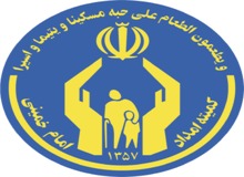 مددجویان کمیته امداد از پرداخت عوارض و هزینه های آب، برق و گاز معاف هستند