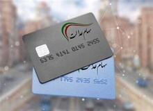 کسانی که «سهام عدالت» خود را نفروخته اند بخوانند/ جزئیات دریافت کارت اعتباری ۷میلیونی از پنج بانک
