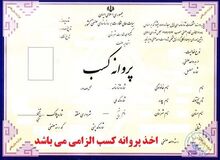 حذف شرط سنی برای دریافت پروانه کسب