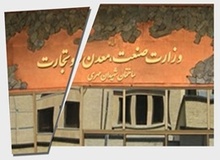 مخالفان و موافقان لایحه تفکیک صنعت از تجارت چه می گویند؟