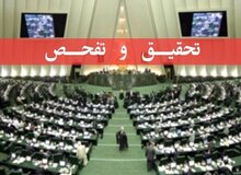  تحقیق و تفحص از سازمان بورس کلید خورد