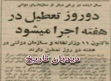 تعطیلی دو روز در هفته از سال آینده