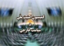 جلسه مهم کمیسیون امنیت ملی درباره مذاکرات برجام